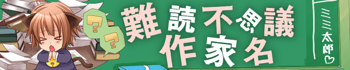 難読不思議作家名