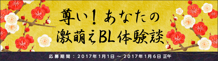 尊い！あなたの激萌えBL体験談