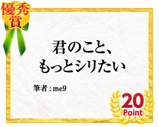 優秀賞 君のこと、もっとシリたい　筆者:me9　20Point