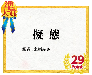 準大賞 擬態　筆者:来栖みさ　29Point