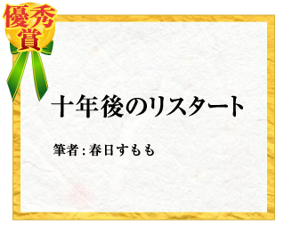 優秀賞：十年後のリスタート　筆者:春日すもも