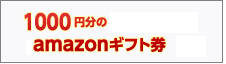 1,000円分のamazonギフト券