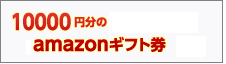 10,000円分のamazonギフト券