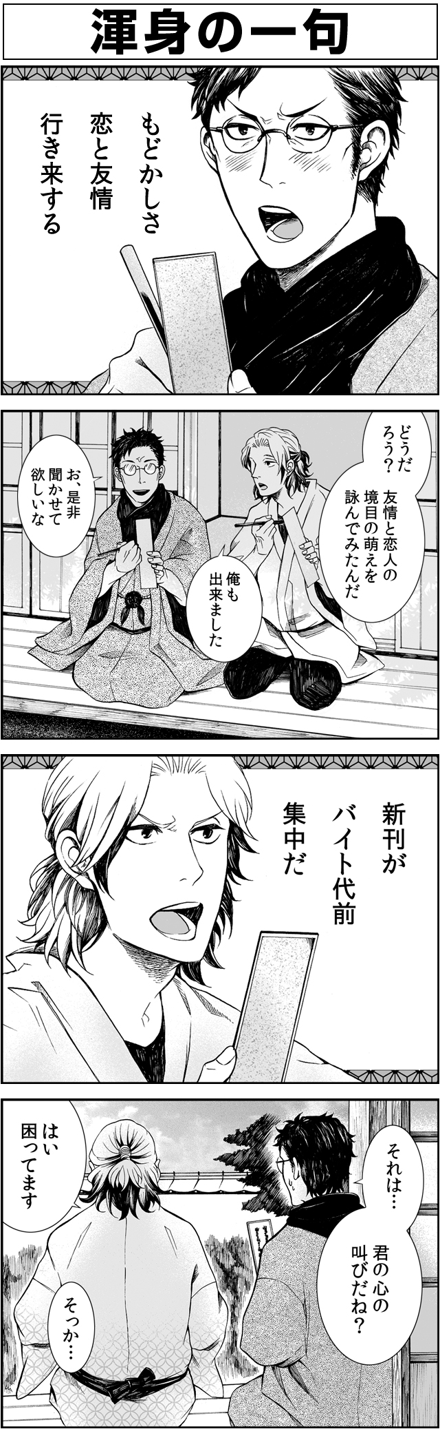 ホモォ川柳四コマ漫画 右乃先生と左吉くんのBLな日々